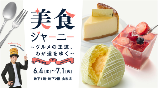 美食ジャーニー ～グルメの王道、わが道をゆく～(25/6/4→7/1)