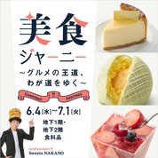 美食ジャーニー ～グルメの王道、わが道をゆく～(25/6/4→7/1)