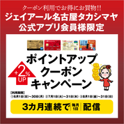 ジェイアール名古屋タカシマヤ公式アプリ会員様限定ポイントアップクーポンキャンペーン(25/6/1→8/31)