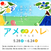 アメノチハレSTYLE(25/5/28→6/24)