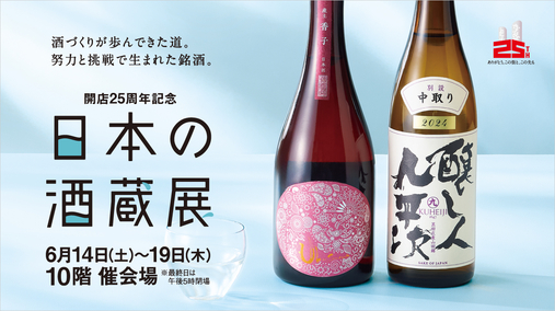 開店25周年記念 日本の酒蔵展(25/6/14→19)
