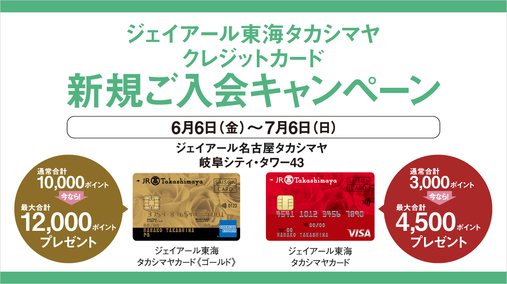 ジェイアール東海タカシマヤ クレジットカード新規ご入会キャンペーン(25/6/6→7/6)