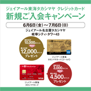 ジェイアール東海タカシマヤ クレジットカード新規ご入会キャンペーン(25/6/6→7/6)