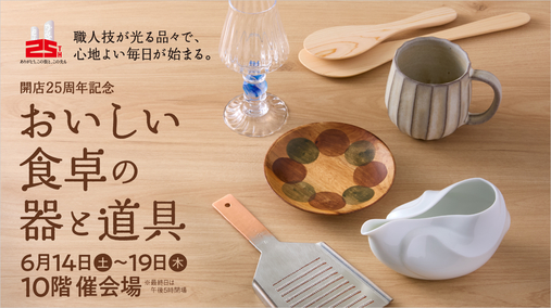 開店25周年記念 おいしい食卓の器と道具(25/6/14→19)