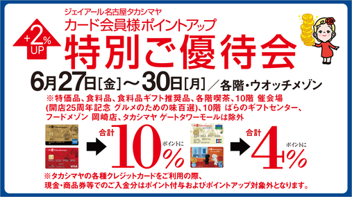 ジェイアール名古屋タカシマヤ カード会員様ポイントアップ特別ご優待会(25/6/27→30)