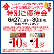 ジェイアール名古屋タカシマヤ カード会員様ポイントアップ特別ご優待会(25/6/27→30)