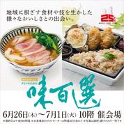 開店25周年記念 グルメのための味百選(25/6/26→7/1)