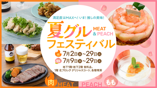 夏グル フェスティバル(25/7/2→29)