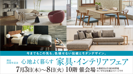 開店25周年記念 心地よく暮らす 家具・インテリアフェア(25/7/3→7/8)