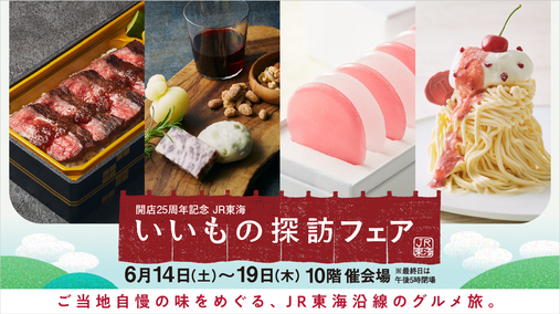 開店25周年記念 JR東海いいもの探訪フェア(25/6/14→19)