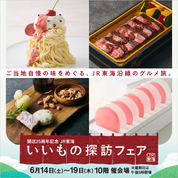 開店25周年記念 JR東海いいもの探訪フェア(25/6/14→19)