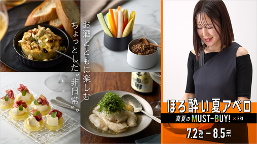 真夏のMUST-BUY!　ほろ酔い夏アペロ(25/7/2→8/5)