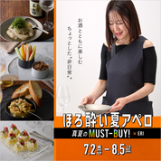 真夏のMUST-BUY!　ほろ酔い夏アペロ(25/7/2→8/5)