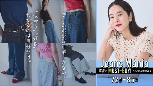 真夏のMUST-BUY!　Jeans Mania(25/7/2→8/5)