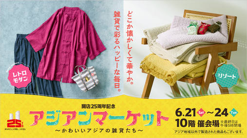 開店25周年記念 アジアンマーケット ～かわいいアジアの雑貨たち～(25/6/21→24)