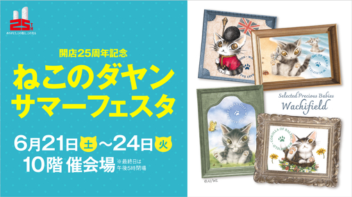 開店25周年記念 ねこのダヤン サマーフェスタ(25/6/21→24)