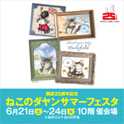 開店25周年記念 ねこのダヤン サマーフェスタ(25/6/21→24)
