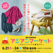 開店25周年記念 アジアンマーケット ～かわいいアジアの雑貨たち～(25/6/21→24)