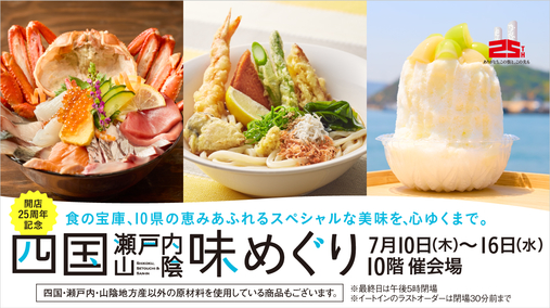 開店25周年記念 四国・瀬戸内・山陰 味めぐり(25/7/10→16)