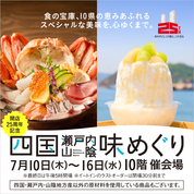 開店25周年記念 四国・瀬戸内・山陰 味めぐり(25/7/10→16)