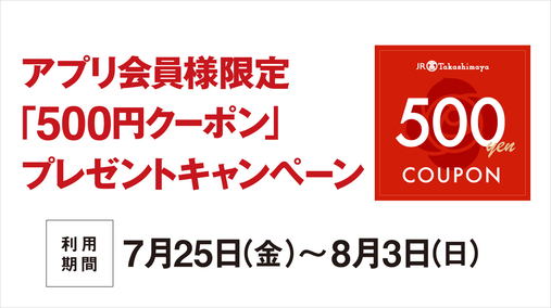 アプリ会員様限定「500円クーポン」プレゼントキャンペーン(25/7/25→8/3)