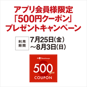 アプリ会員様限定「500円クーポン」プレゼントキャンペーン(25/7/25→8/3)