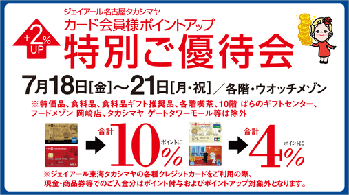 ジェイアール名古屋タカシマヤ カード会員様ポイントアップ特別ご優待会(25/7/18→21)
