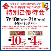 ジェイアール名古屋タカシマヤ カード会員様ポイントアップ特別ご優待会(25/7/18→21)