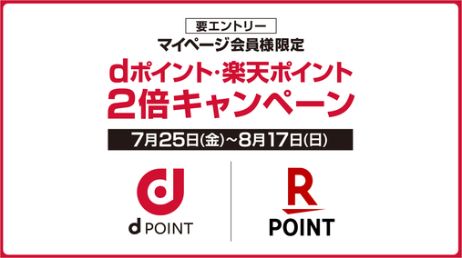 マイページ会員様限定 dポイント・楽天ポイント 2倍キャンペーン(25/7/25→8/17)