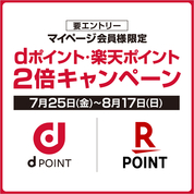 マイページ会員様限定 dポイント・楽天ポイント 2倍キャンペーン(25/7/25→8/17)