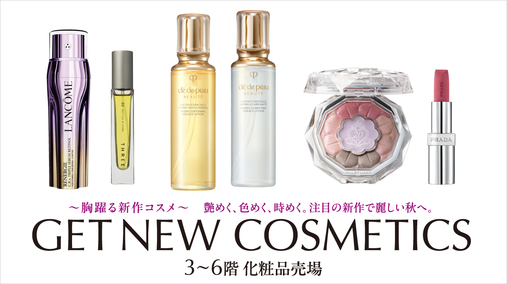 GET NEW COSMETICS ～胸躍る新作コスメ～(25/8/1→19)