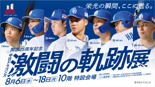 開店25周年記念 中日ドラゴンズ 激闘の軌跡展(25/8/6→18)