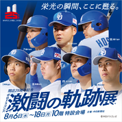 開店25周年記念 中日ドラゴンズ 激闘の軌跡展(25/8/6→18)
