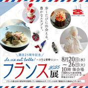 開店25周年記念 フランス展 2025 La vie est belle! 〜人生は素晴らしい〜(25/8/20→26)