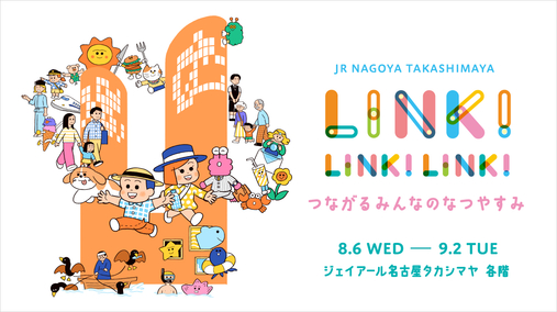 LINK!LINK!LINK! 〜つながるみんなのなつやすみ〜(25/8/6→9/2)