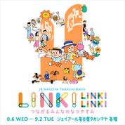 LINK!LINK!LINK! 〜つながるみんなのなつやすみ〜(25/8/6→9/2)