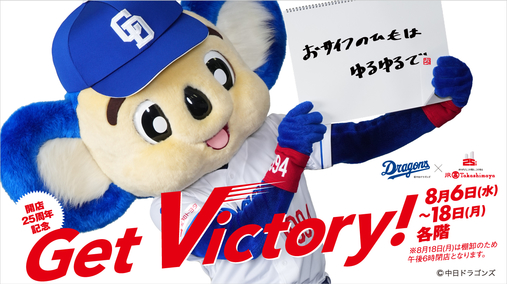 開店25周年記念 Get Victory!(25/8/6→18)