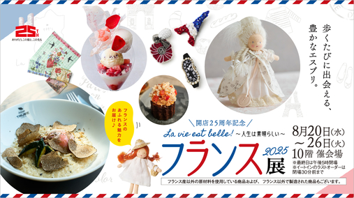 開店25周年記念 フランス展 2025 La vie est belle! 〜人生は素晴らしい〜(25/8/20→26)