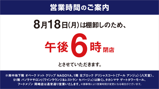 8月棚卸 営業時間のご案内(25/8/18)