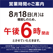 8月棚卸 営業時間のご案内(25/8/18)