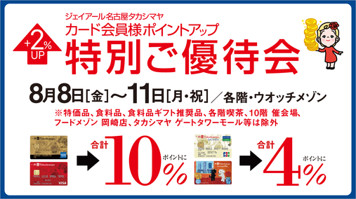 ジェイアール名古屋タカシマヤ カード会員様ポイントアップ特別ご優待会(25/8/8→11)