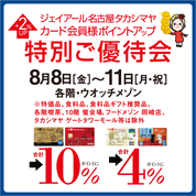 ジェイアール名古屋タカシマヤ カード会員様ポイントアップ特別ご優待会(25/8/8→11)