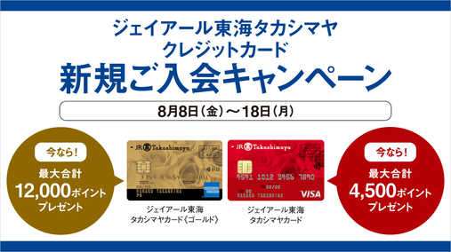 ジェイアール東海タカシマヤ クレジットカード新規ご入会キャンペーン(25/8/8→18)