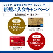 ジェイアール東海タカシマヤ クレジットカード新規ご入会キャンペーン(25/8/8→18)