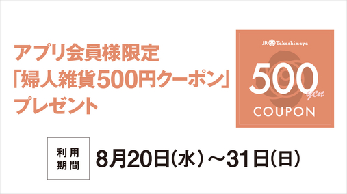 アプリ会員様限定「婦人雑貨500円クーポン」プレゼント(25/8/20→31))