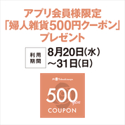 アプリ会員様限定「婦人雑貨500円クーポン」プレゼント(25/8/20→31))