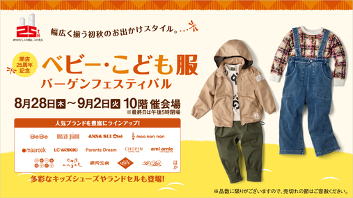 開店25周年記念 ベビー・こども服バーゲンフェスティバル(25/8/28→9/2)