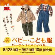 開店25周年記念 ベビー・こども服バーゲンフェスティバル(25/8/28→9/2)