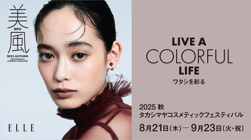 2025秋 タカシマヤ コスメティックフェスティバル(25/8/21→9/23)