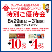 ジェイアール名古屋タカシマヤ カード会員様ポイントアップ特別ご優待会(25/8/29→31)
